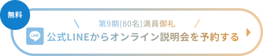 （無料）第4期(70名)満員御礼 公式LINEからオンライン説明会を予約する