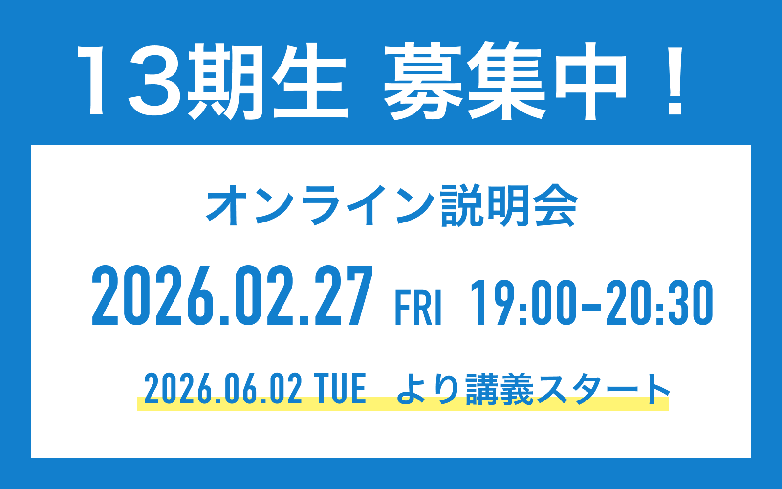 （無料）第12期満員御礼 公式LINEからオンライン説明会を予約する