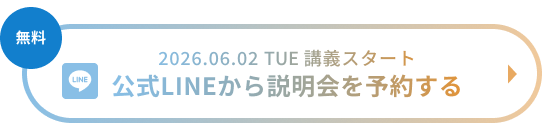 （無料）第11期満員御礼 公式LINEからオンライン説明会を予約する
