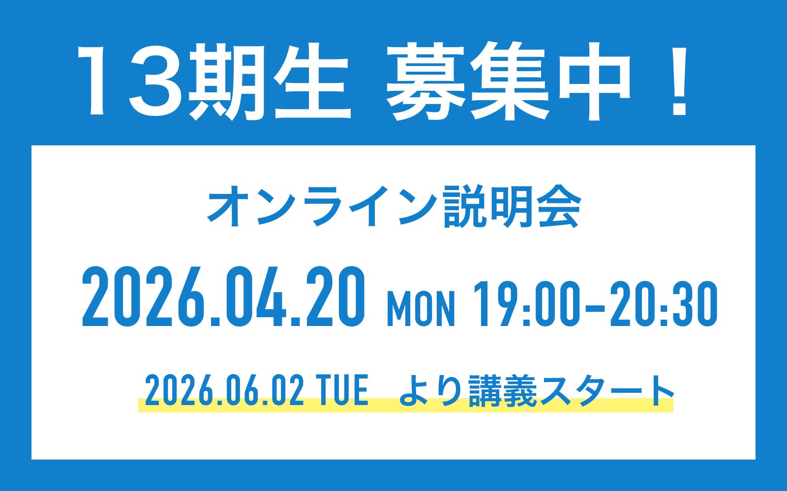（無料）第12期満員御礼 公式LINEからオンライン説明会を予約する